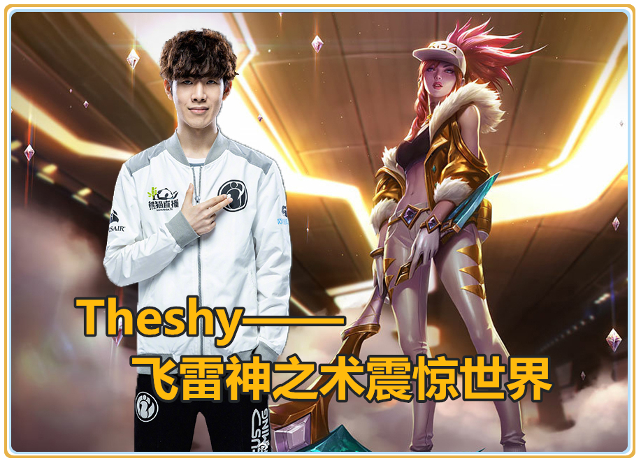 关于TheShy重返赛场，反败为胜首场状态出色，独行侠观众沸腾！再创辉煌时刻的信息九游游戏下载